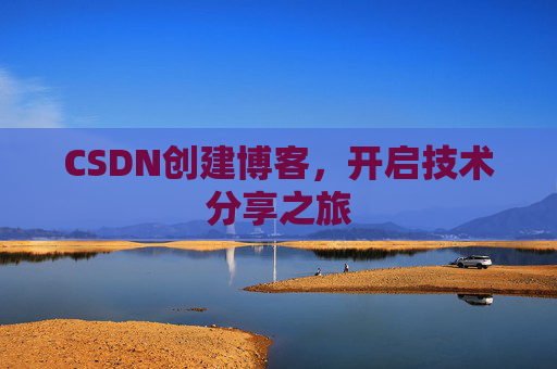 CSDN创建博客,开启技术分享之旅
